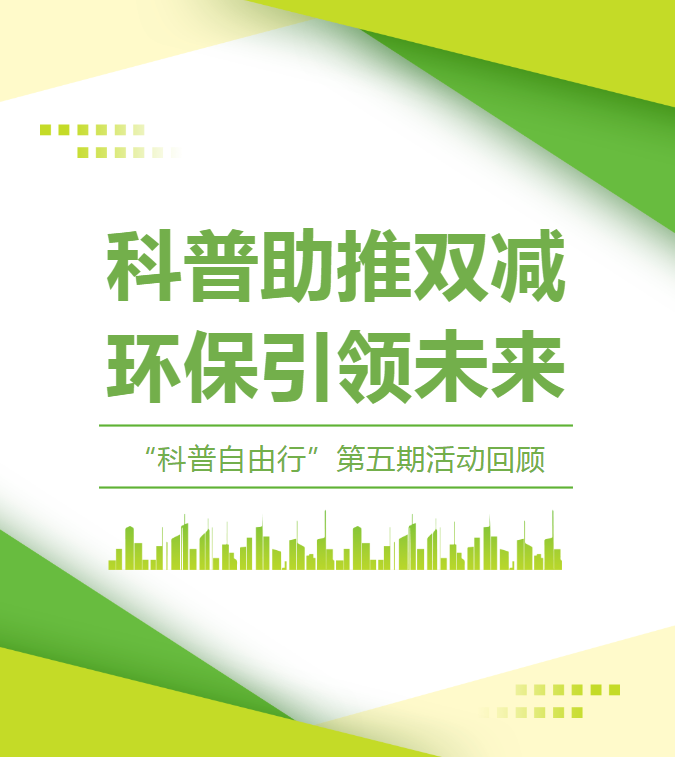 科普助推“雙減”，環(huán)保引領(lǐng)未來——區(qū)科協(xié)舉辦2023年富陽區(qū)“科普自由行”第5期活動回顧
